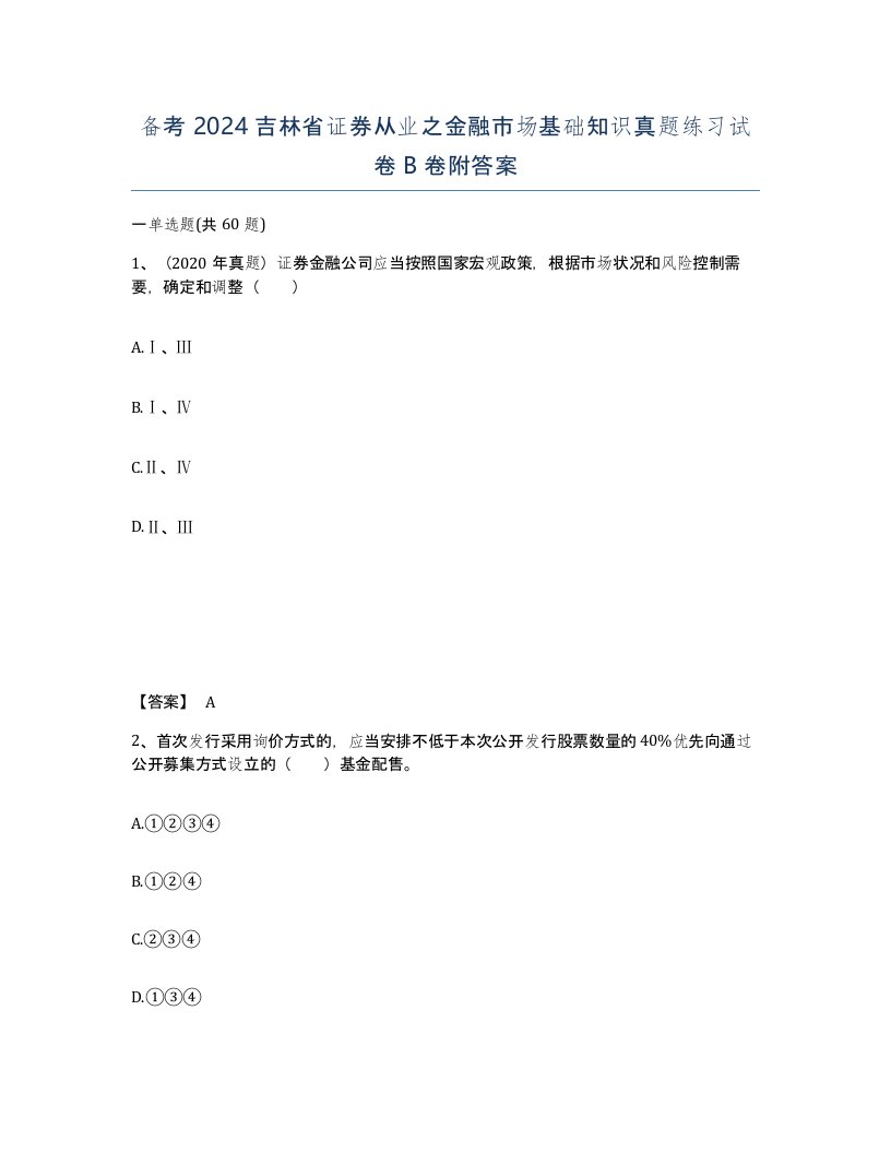 备考2024吉林省证券从业之金融市场基础知识真题练习试卷B卷附答案