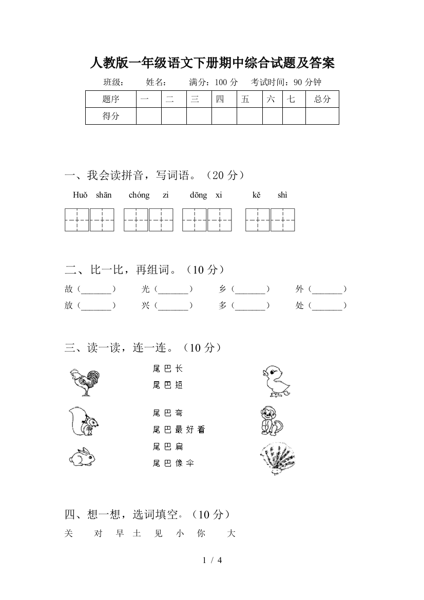 人教版一年级语文下册期中综合试题及答案