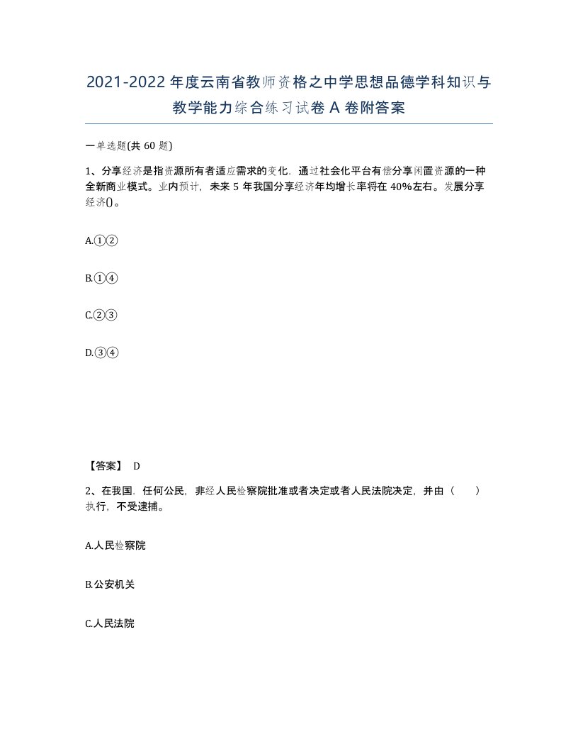 2021-2022年度云南省教师资格之中学思想品德学科知识与教学能力综合练习试卷A卷附答案