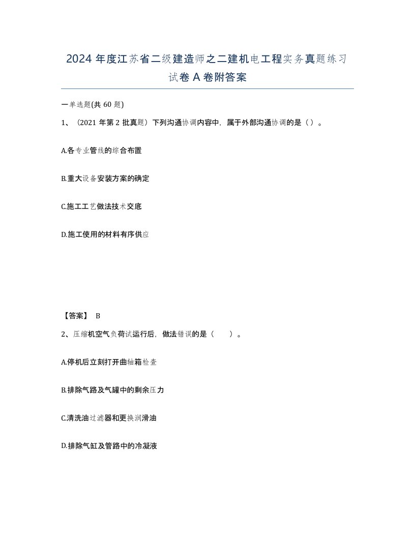 2024年度江苏省二级建造师之二建机电工程实务真题练习试卷A卷附答案