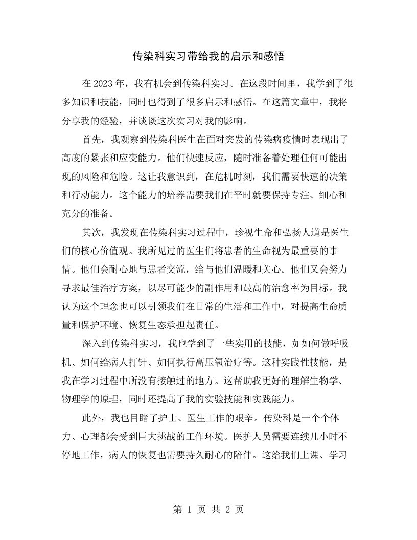 传染科实习带给我的启示和感悟