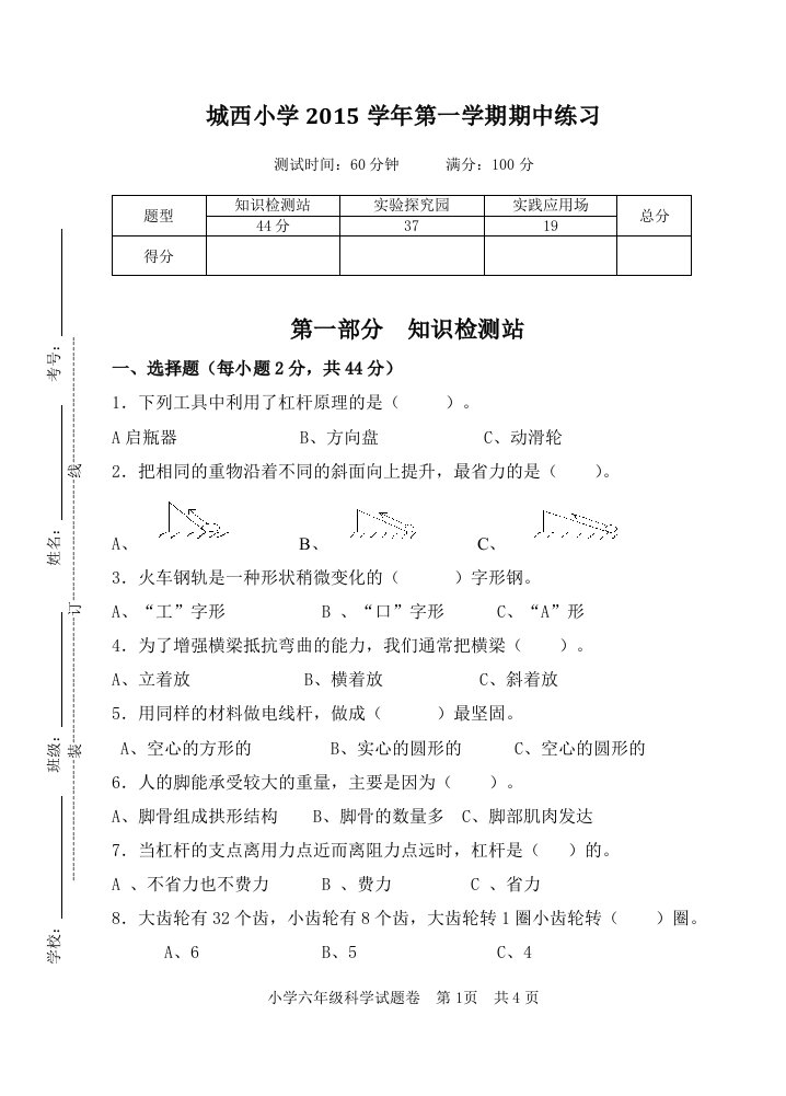 教科版小学科学六年级上册科学期中试卷