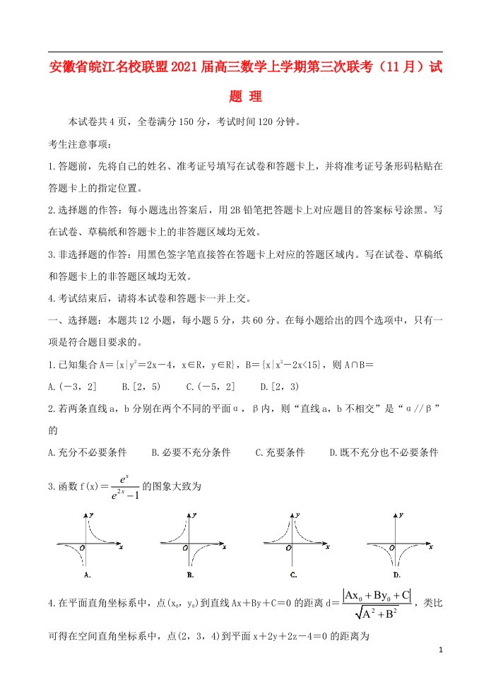 安徽省皖江名校联盟2021届高三数学上学期第三次联考11月试题理