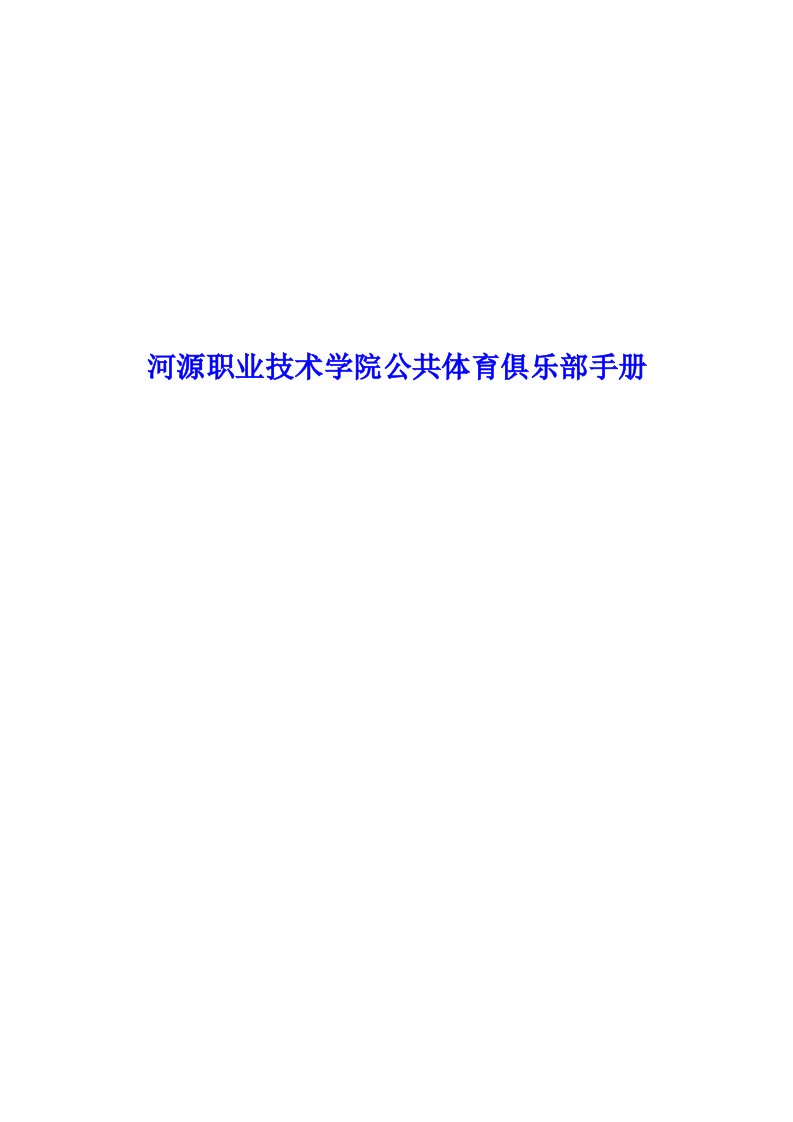 河源职业技术学院公共体育俱乐部手册