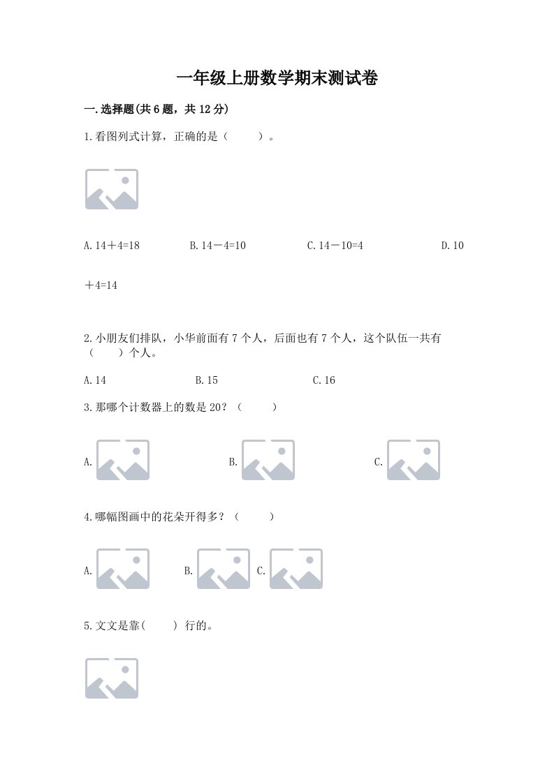 一年级上册数学期末测试卷及答案（各地真题）