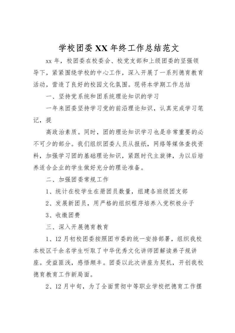 2022学校团委年终工作总结范文