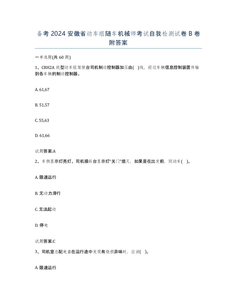 备考2024安徽省动车组随车机械师考试自我检测试卷B卷附答案