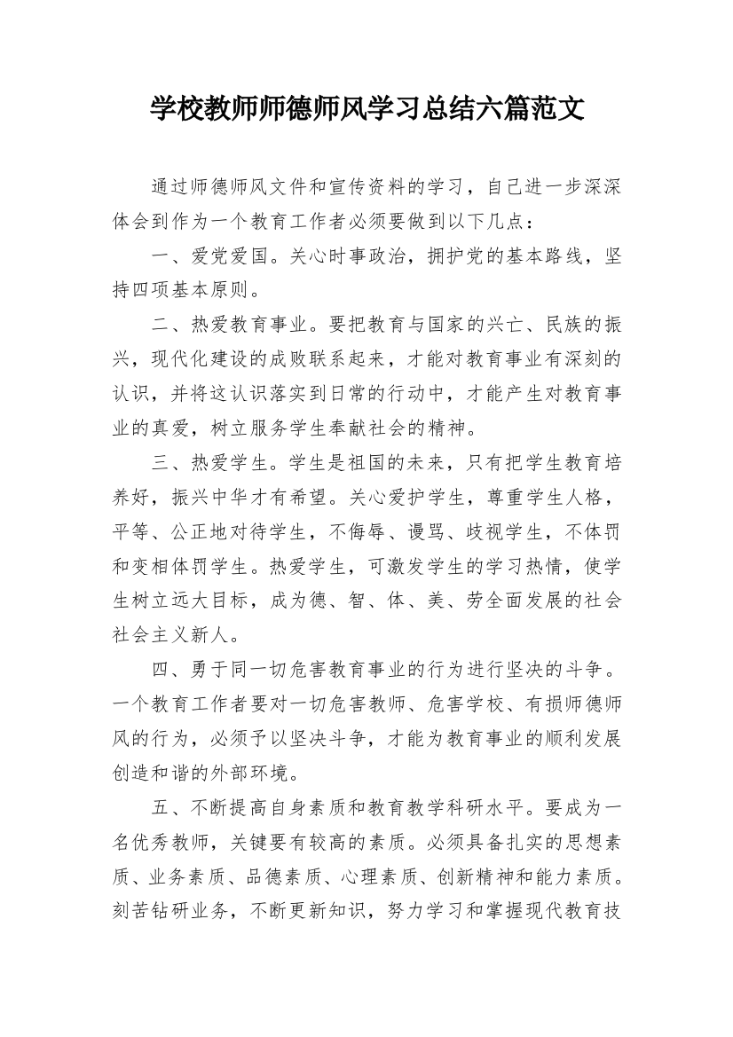 学校教师师德师风学习总结六篇范文