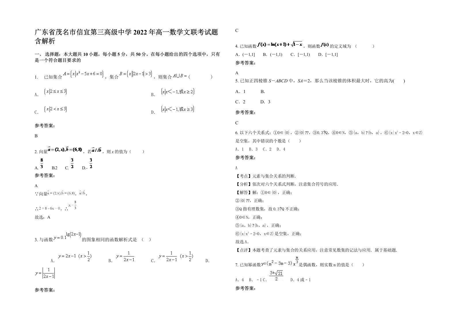 广东省茂名市信宜第三高级中学2022年高一数学文联考试题含解析