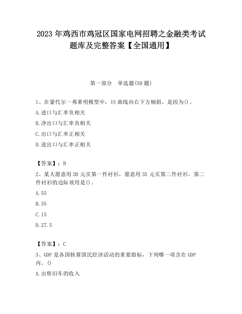 2023年鸡西市鸡冠区国家电网招聘之金融类考试题库及完整答案【全国通用】