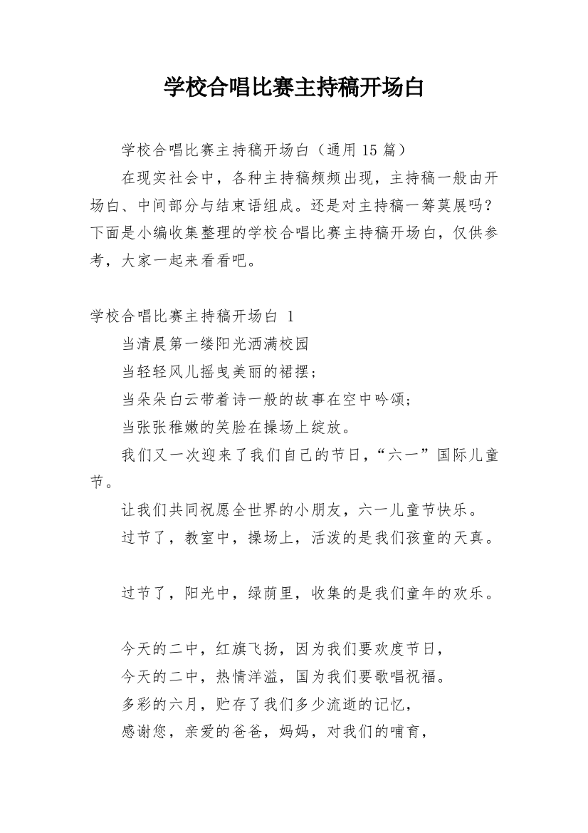 学校合唱比赛主持稿开场白_2