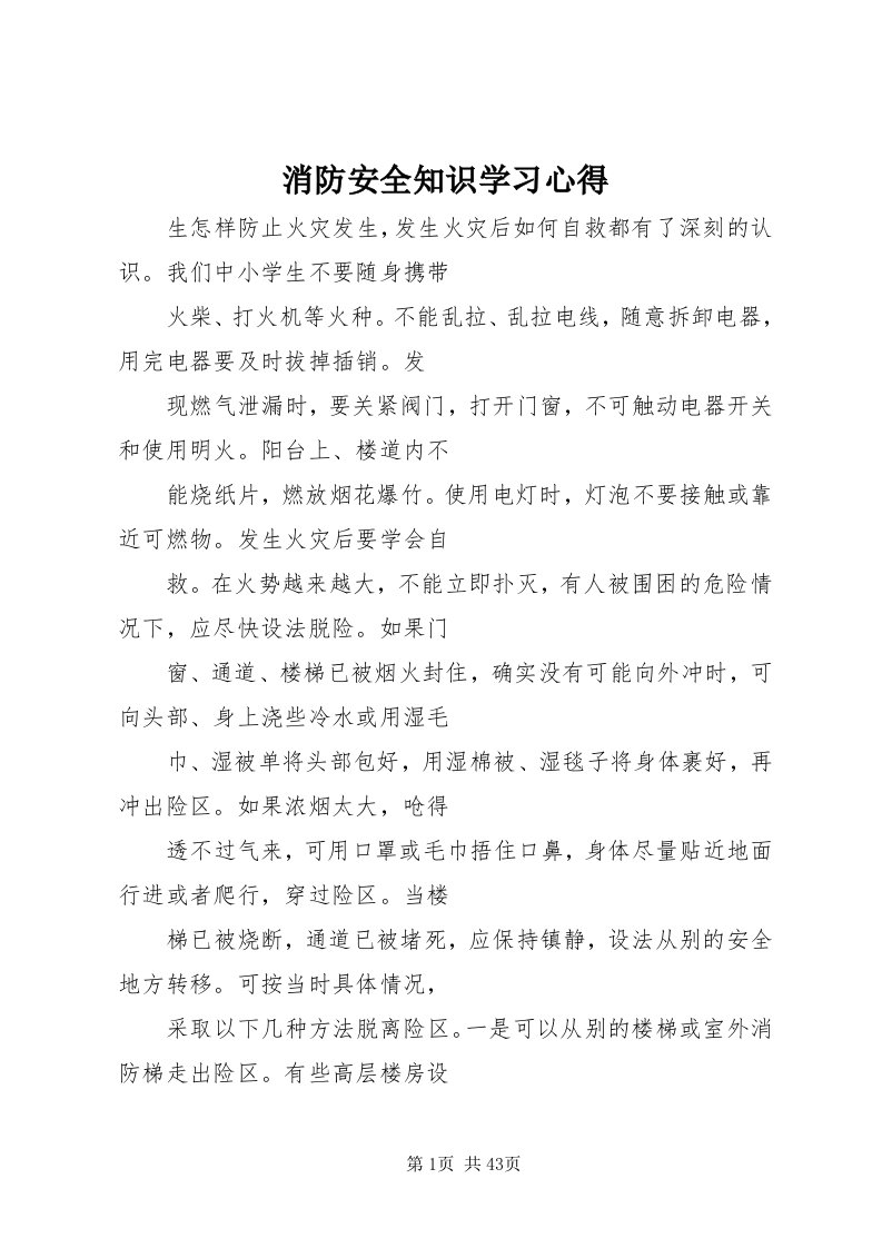 6消防安全知识学习心得