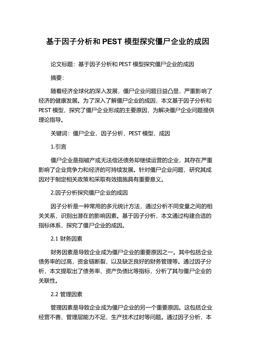 基于因子分析和PEST模型探究僵尸企业的成因