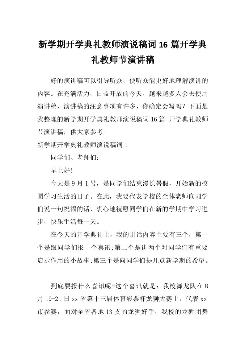 新学期开学典礼教师演说稿词16篇开学典礼教师节演讲稿