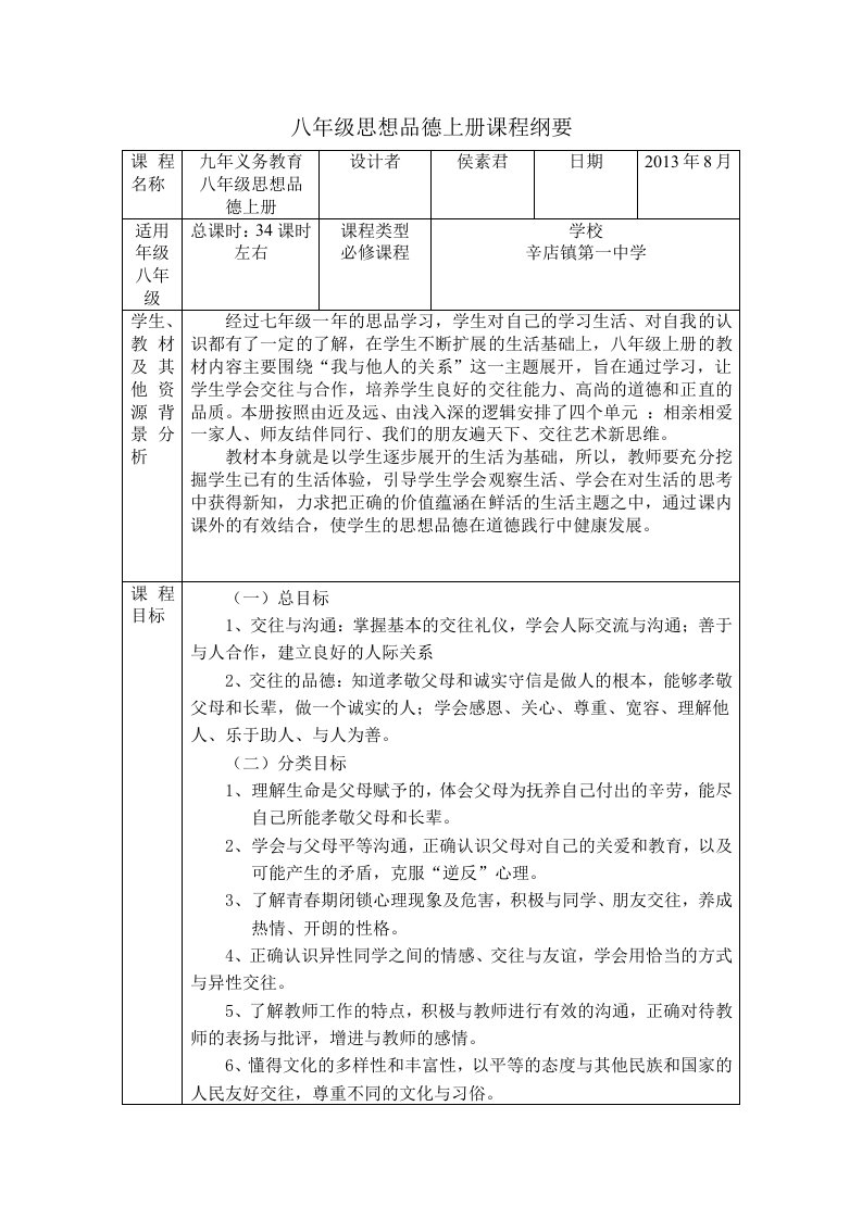 八年级思想品德上册课程纲要