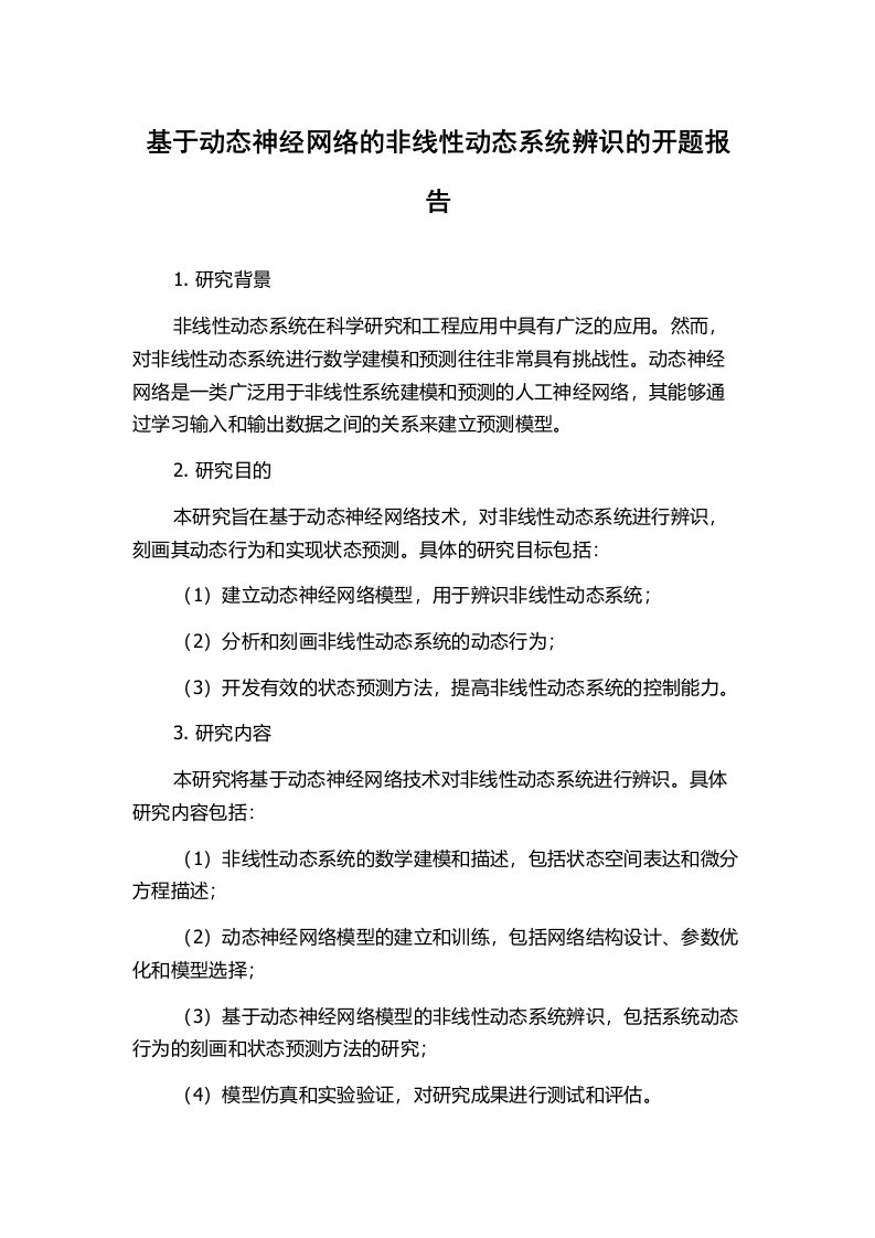 基于动态神经网络的非线性动态系统辨识的开题报告