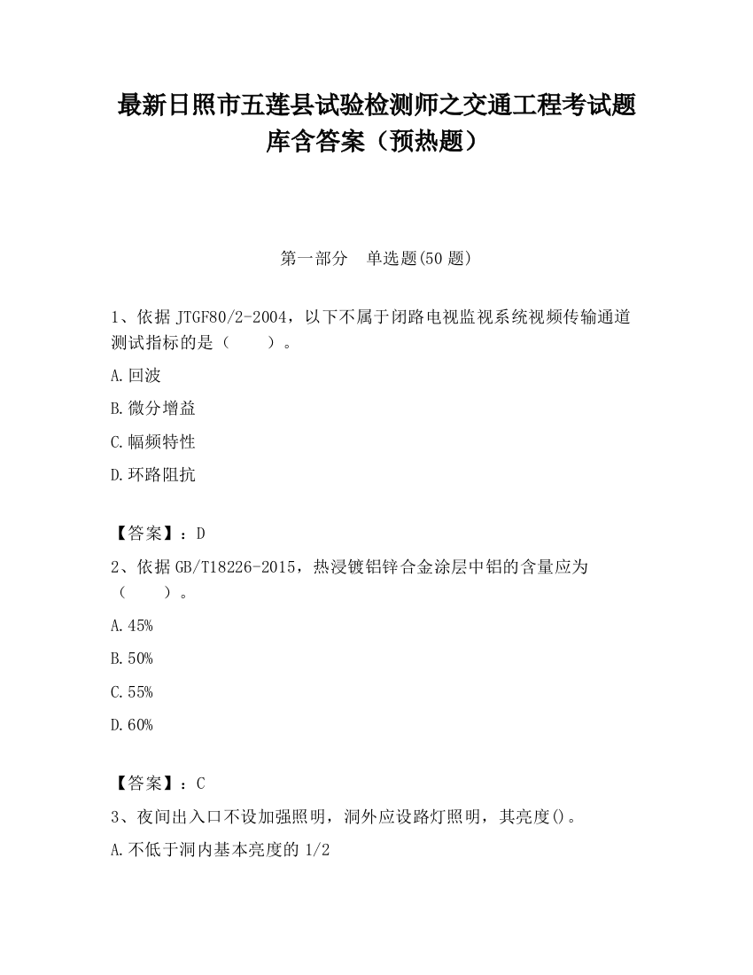 最新日照市五莲县试验检测师之交通工程考试题库含答案（预热题）