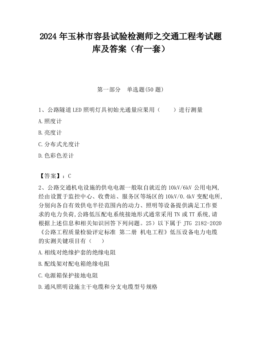 2024年玉林市容县试验检测师之交通工程考试题库及答案（有一套）