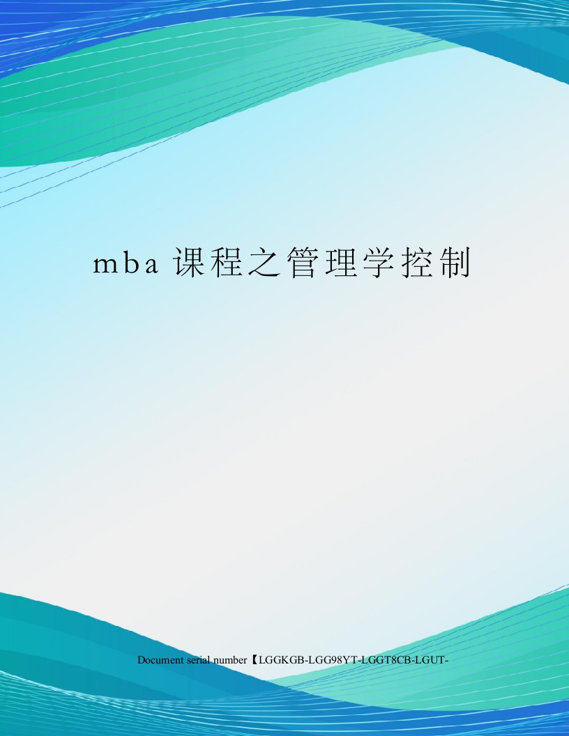 mba课程之管理学控制