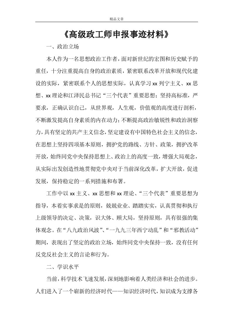 《高级政工师申报事迹材料》