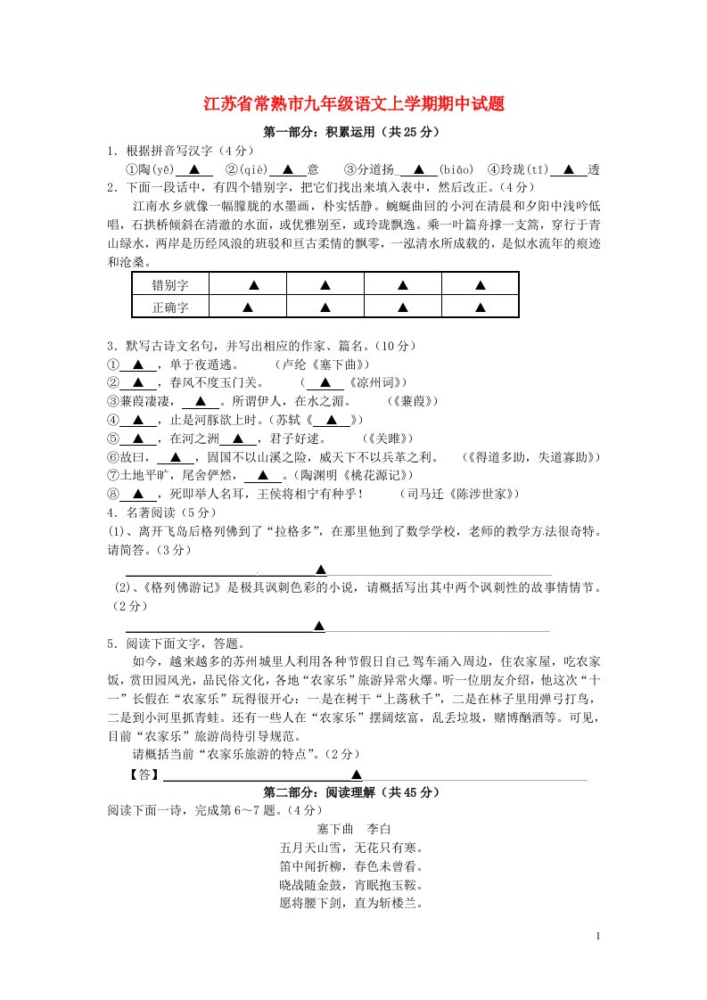 江苏省常熟市九级语文上学期期中试题（无答案）