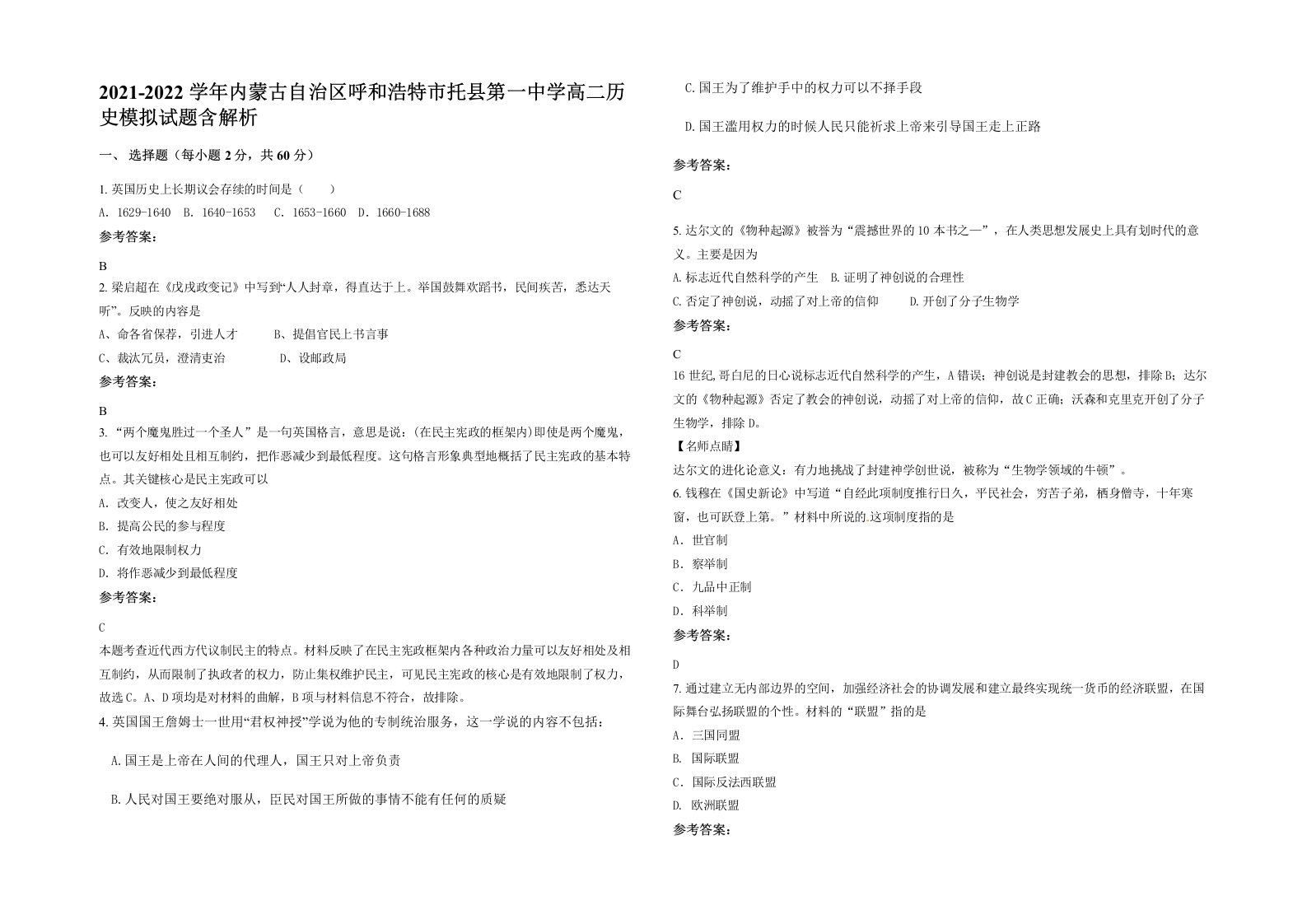 2021-2022学年内蒙古自治区呼和浩特市托县第一中学高二历史模拟试题含解析