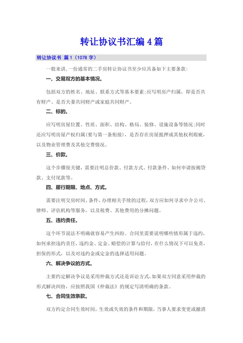 转让协议书汇编4篇