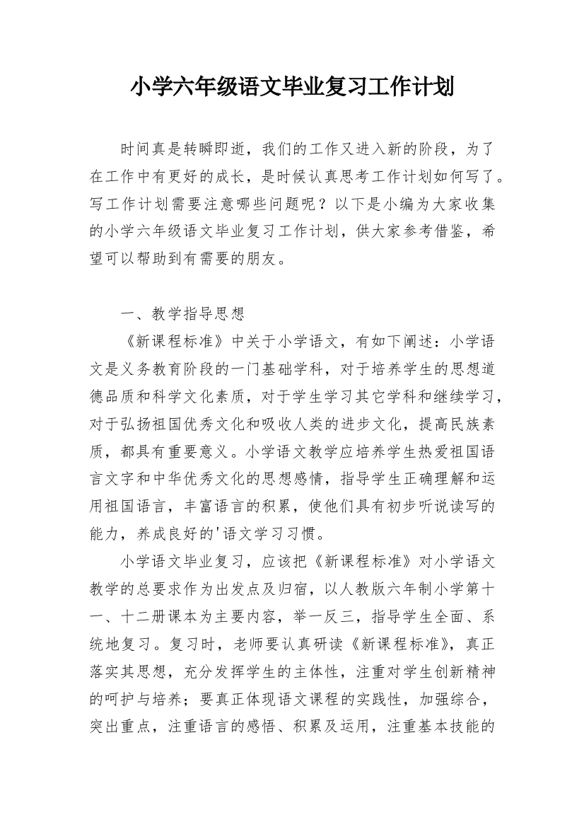 小学六年级语文毕业复习工作计划