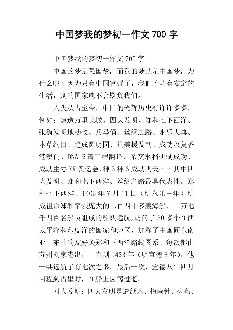 中国梦我的梦初一作文700字