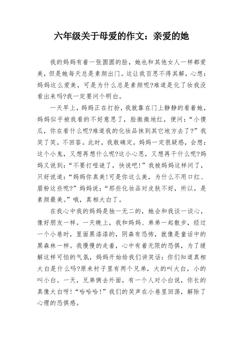 六年级关于母爱的作文：亲爱的她