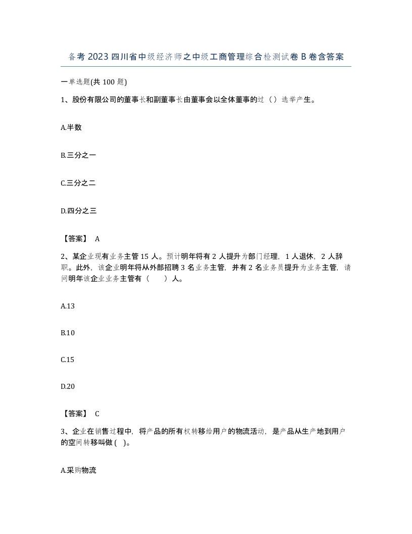 备考2023四川省中级经济师之中级工商管理综合检测试卷B卷含答案