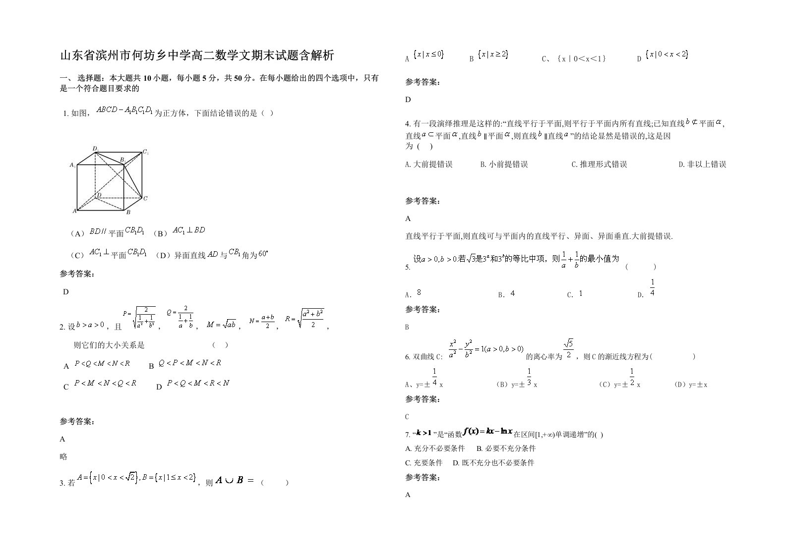 山东省滨州市何坊乡中学高二数学文期末试题含解析