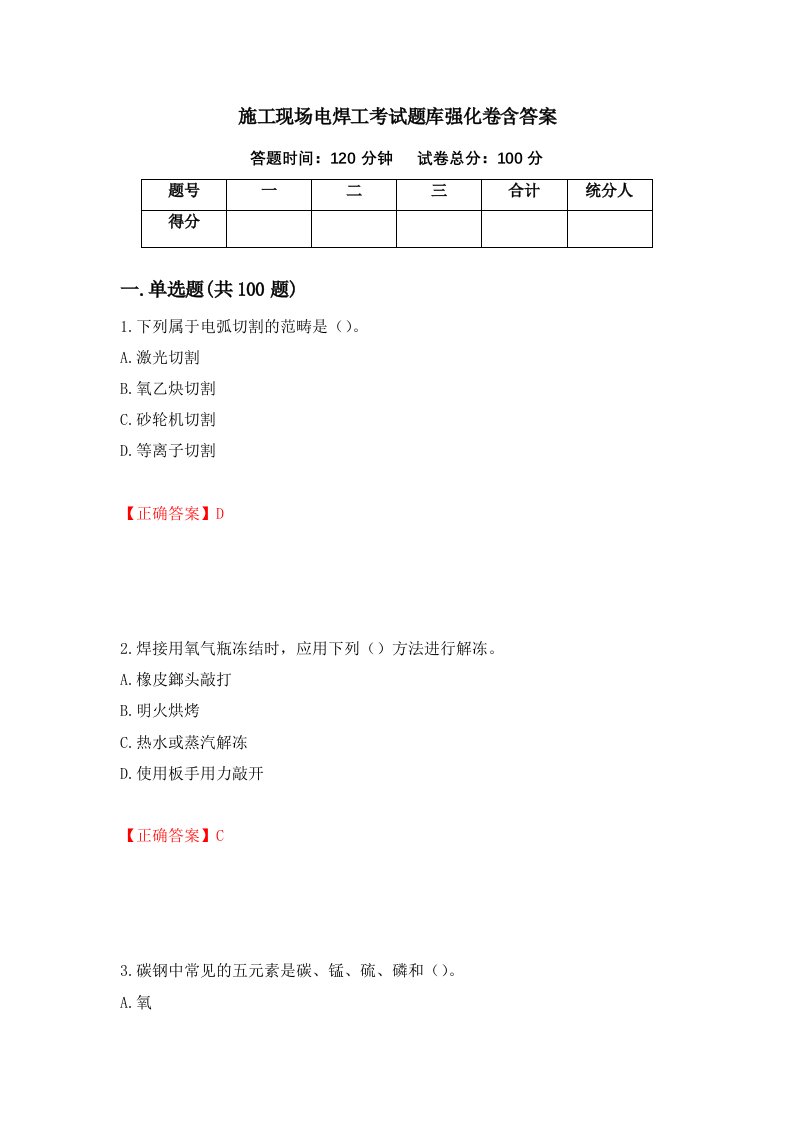 施工现场电焊工考试题库强化卷含答案第94套