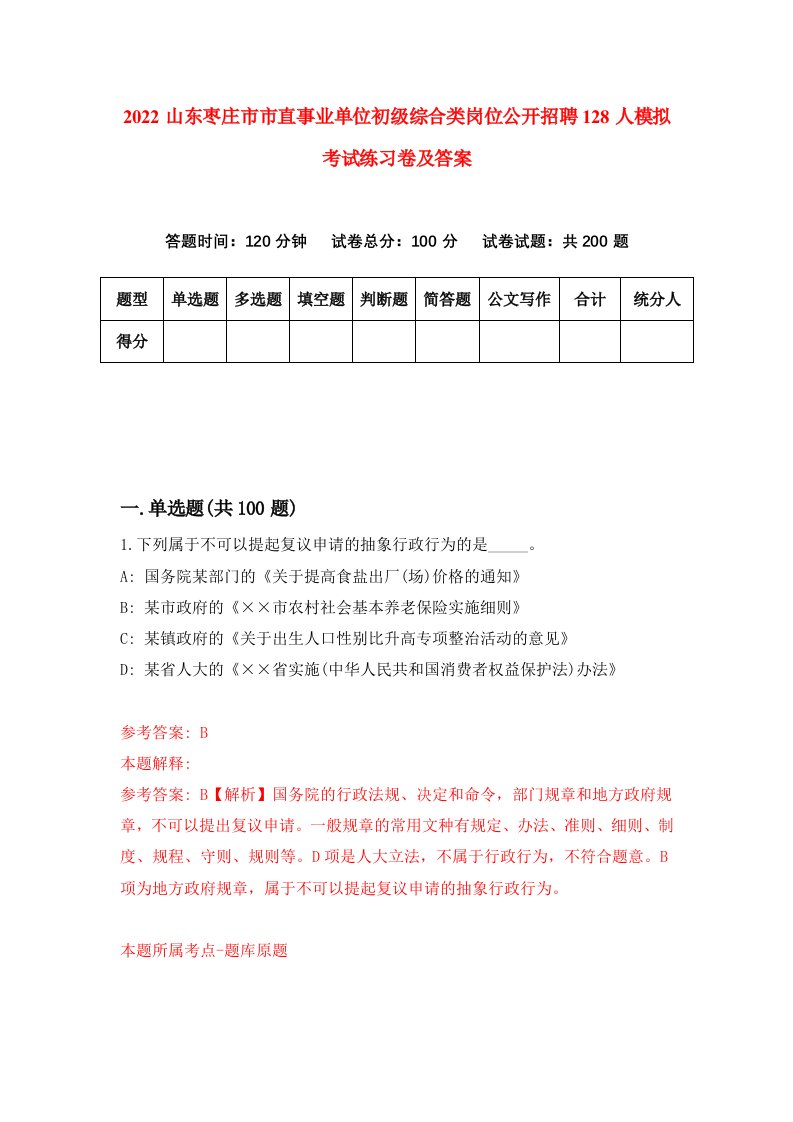 2022山东枣庄市市直事业单位初级综合类岗位公开招聘128人模拟考试练习卷及答案第6期