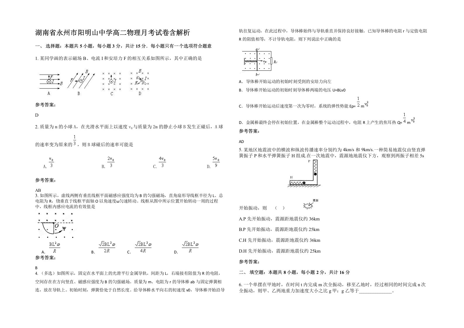 湖南省永州市阳明山中学高二物理月考试卷含解析