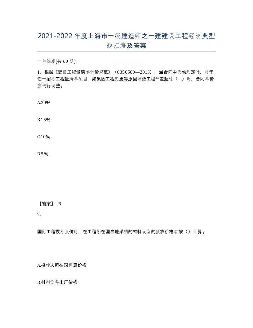 2021-2022年度上海市一级建造师之一建建设工程经济典型题汇编及答案