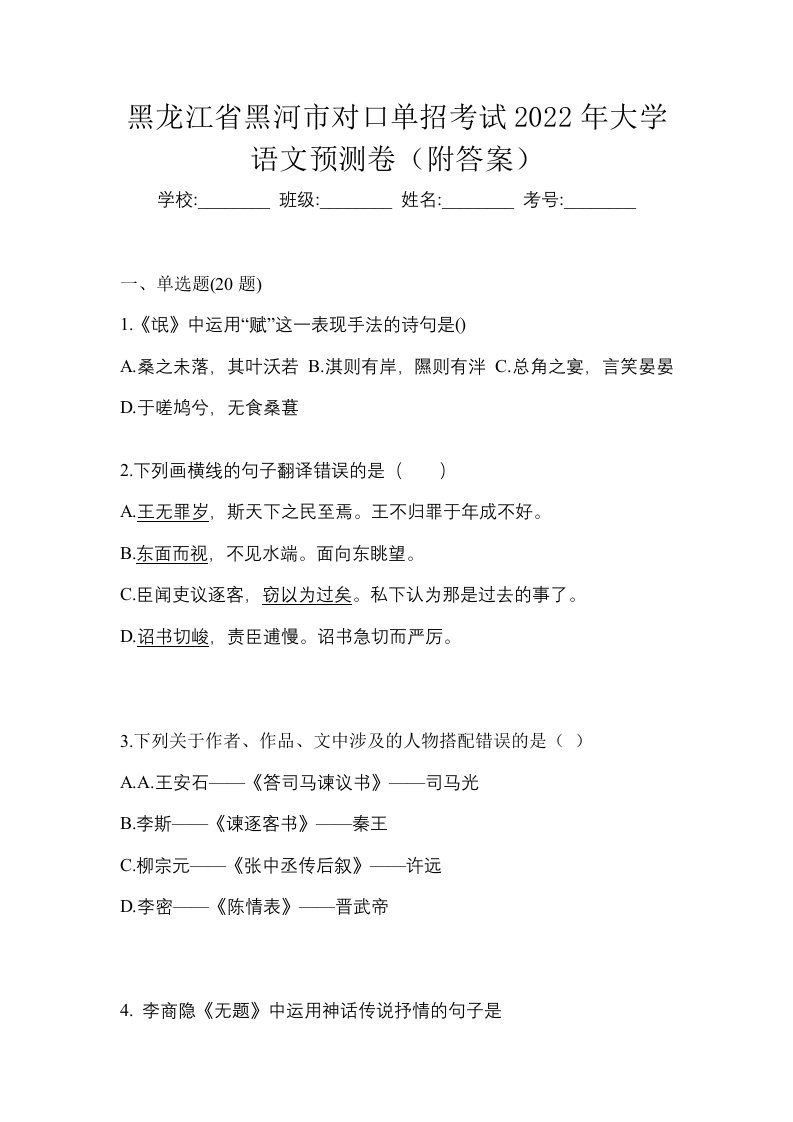 黑龙江省黑河市对口单招考试2022年大学语文预测卷附答案