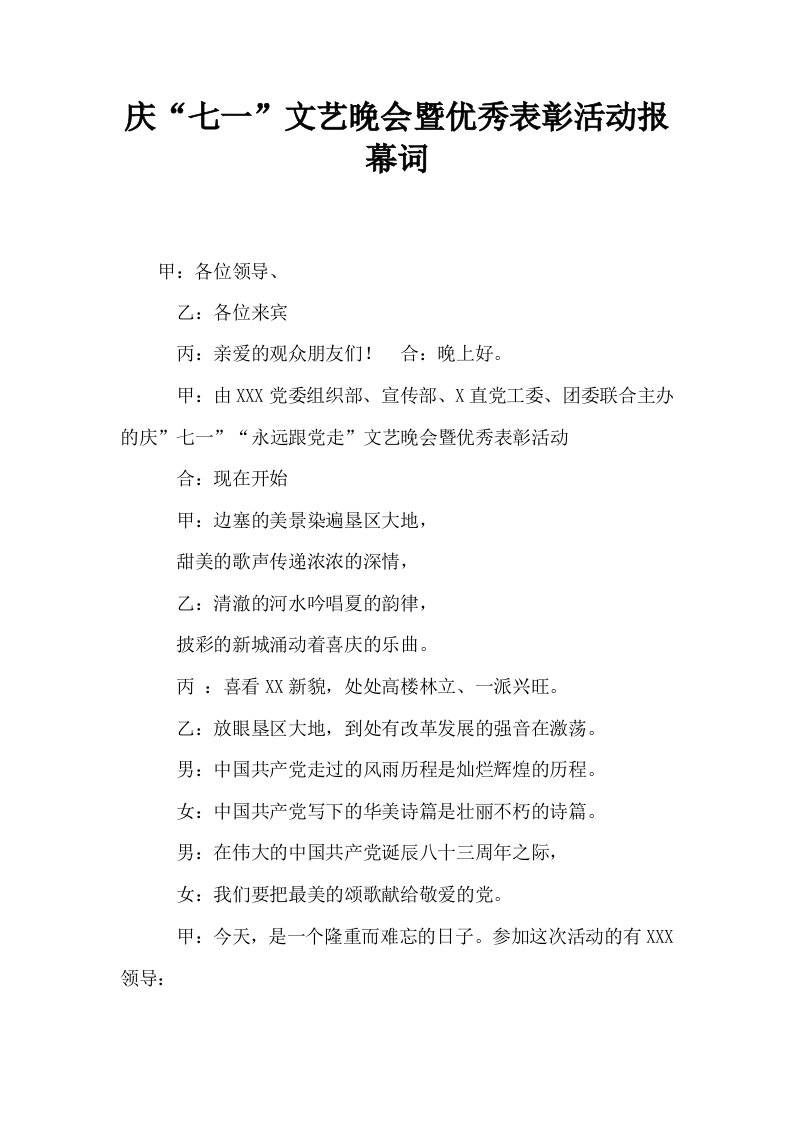 庆七一文艺晚会暨优秀表彰活动报幕词