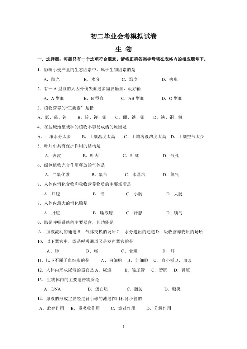 初二毕业会考生物模拟试题