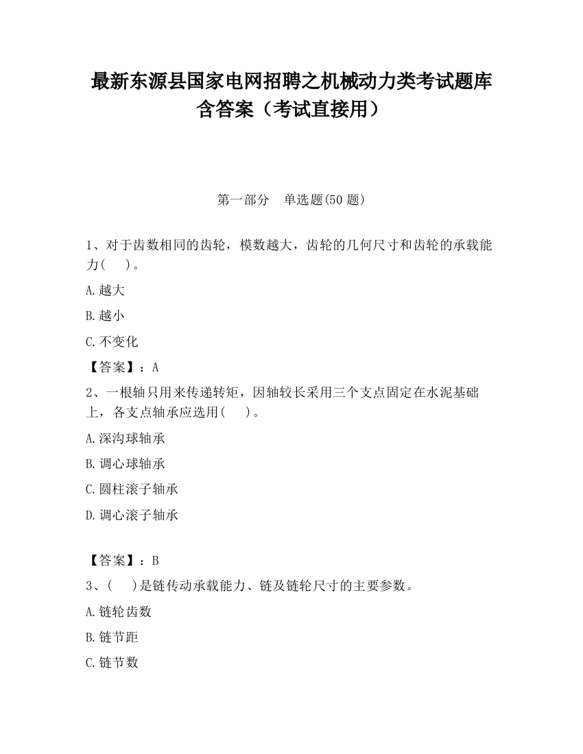 最新东源县国家电网招聘之机械动力类考试题库含答案（考试直接用）