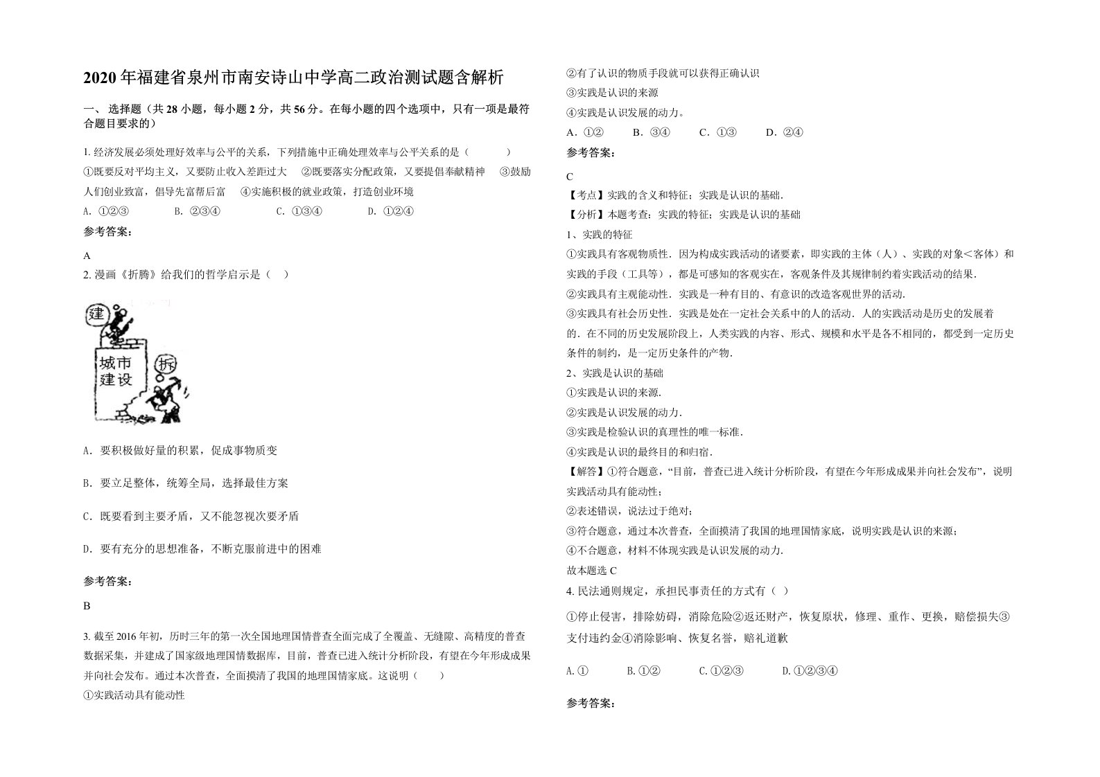 2020年福建省泉州市南安诗山中学高二政治测试题含解析