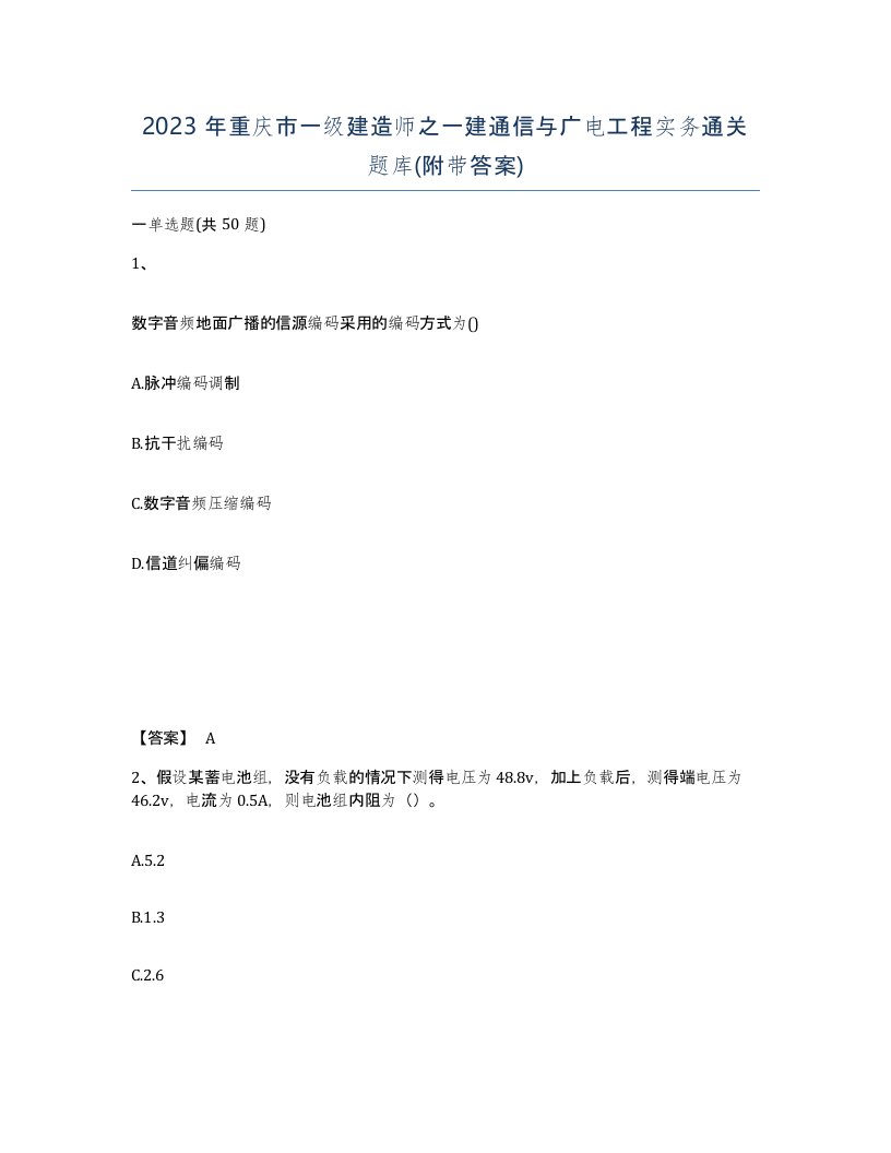 2023年重庆市一级建造师之一建通信与广电工程实务通关题库附带答案