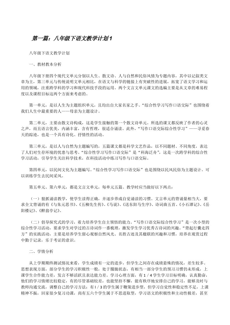 八年级下语文教学计划1[修改版]