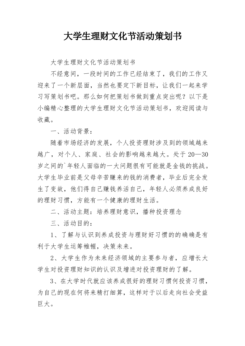 大学生理财文化节活动策划书