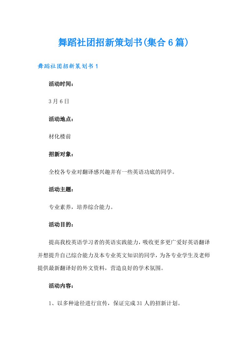 舞蹈社团招新策划书(集合6篇)