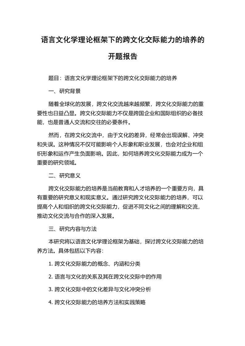 语言文化学理论框架下的跨文化交际能力的培养的开题报告