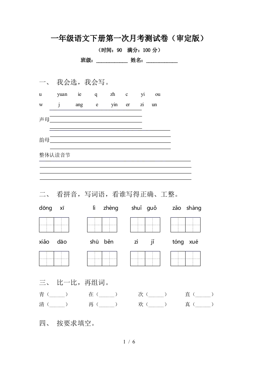 一年级语文下册第一次月考测试卷(审定版)