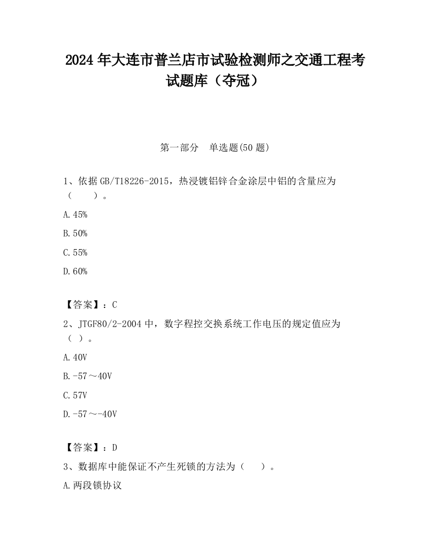 2024年大连市普兰店市试验检测师之交通工程考试题库（夺冠）