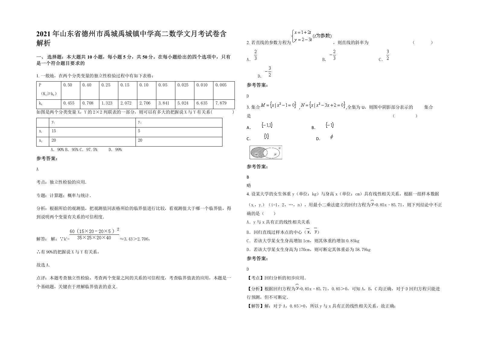 2021年山东省德州市禹城禹城镇中学高二数学文月考试卷含解析