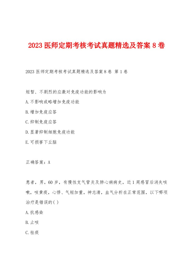 2023医师定期考核考试真题及答案8卷